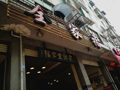 门面-佘记全家福芋儿鸡(向阳街总店)