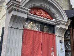 -小隐(淮海路店)