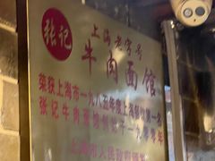 -张记牛肉面馆(天津路店)