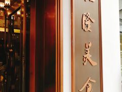 -乾隆美食·本帮菜(黄河路店)