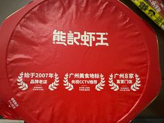 -熊记虾王·小龙虾(东晓南店)