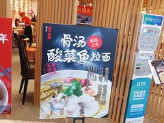 -味千拉面(航洋国际购物中心)
