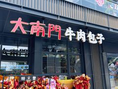 -大南门牛肉包子店