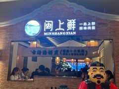-闽上鲜·福建菜(龙湖滨江天街店)