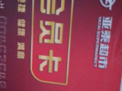 -亚泰超市(经开店)