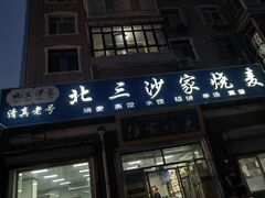 -北三沙家烧麦(北头道街店)