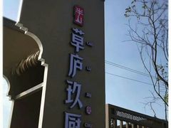 -半山•草庐玖厨(机场路店)