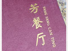 -芳芳餐厅(白沙路店)