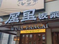 -屋里饭菜·湘菜馆(火车站店)