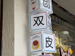 -仁信双皮奶(东川路店)