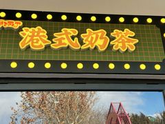 -甲乙丙丁港式茶餐厅(荣祥广场店)