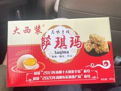 -大西装全蛋沙琪玛