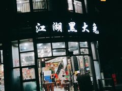 门面-江湖黑大兔(杨家坪店)
