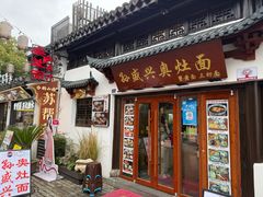 -孙盛兴奥灶面馆·蟹黄面·三虾面(山塘街总店)