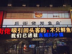 -后街佬·炭火鲜鱼杂(南城店)