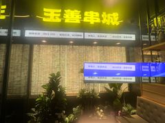 -玉善烧烤串城(长春总店)
