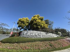-云溪植物园