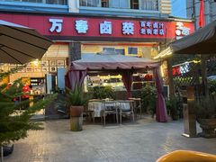 -老鼎万春卤菜(五代传承创始老店)