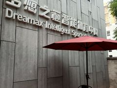 -梦想之巅·青少年篮球·羽毛球·培训中心(西站店)