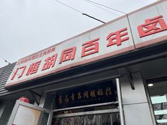 -门框胡同百年卤煮(新街口店)