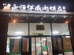 门面-清真永恒华威肉饼(潘家园店)