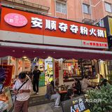 在昆明！好吃！便宜的酸汤火锅！！！座无虚席