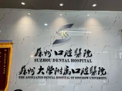 -苏州口腔医院(观前街院区)