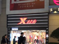-特步(步行街店)