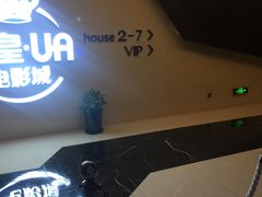 -英皇UA电影城(虹桥天地店)