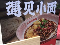 -遇见小面(SM城市广场一期店)