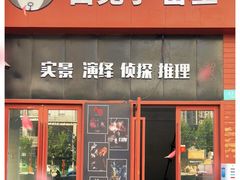 -白兔子密室(长寿路店)