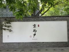 -京兆尹(雍和宫店)