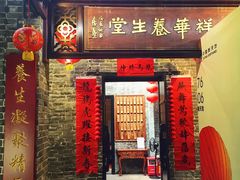 门面-黄祥华养生堂·炖汤·营养蒸饭(岭南天地店)