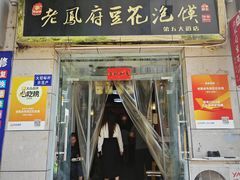 -老鳯府豆花泡馍(第五大道店)