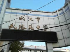-武汉市武珞路中学