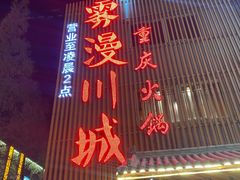 门面-雾漫川城重庆火锅(上和商业广场店)