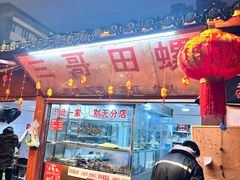 -三哥田螺(北书院街店)