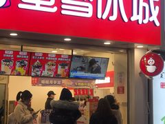 门面-蜜雪冰城·冰激凌与茶(瑞安吾悦店)
