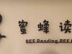 -蜜蜂读书·24h自习室(角门西店)