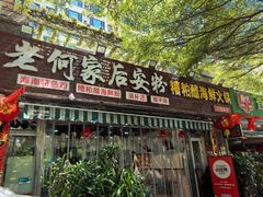 -老何家后安粉·糟粕醋海鲜火锅(三亚湾椰梦长廊店)