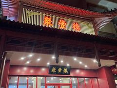 -聚丰德饭店(经五路店)