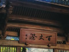 -刘伯温故里景区百丈漈