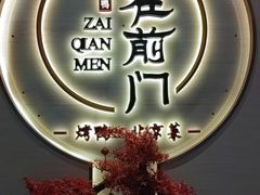-在前门·烤鸭北京菜(五月花广场店)