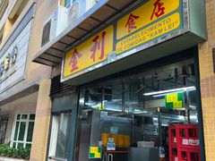 -金利食店(氹仔店)