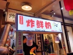 门面-好可爱经典炸炸炸·炸鲜奶(长郡老店)