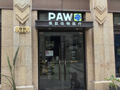 -佩兹宠物医院肿瘤专科·眼科·牙科(黄浦店)