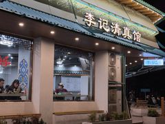 -李记清真馆(打钉巷店)