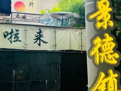 -景德镇古窑民俗博览区