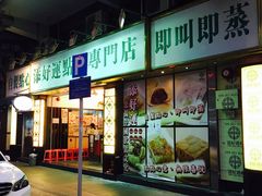门面-添好运点心专门店(深水埗店)