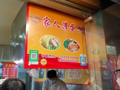 -海燕家人灌蛋饼(凤凰街店)